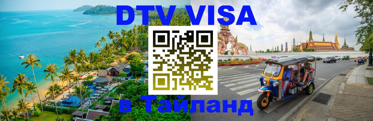DTV Visa Тайланд купить 