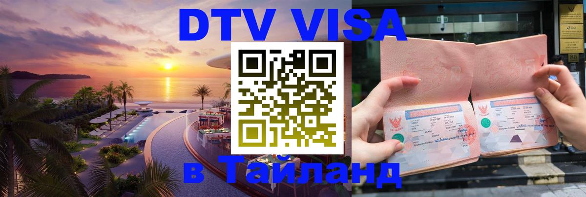Стоимость и условия DTV визы — оформление в Таиланд под ключ - 